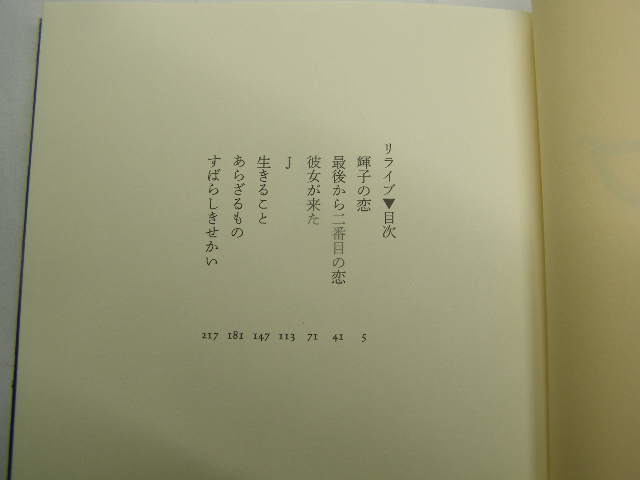 小路幸也著 リライブ 単行本 初版帯付良品 新潮社刊2009年1刷 定価1500円253頁 経年黄ばみ少有 単行2冊程送188 同梱包大歓迎_画像3