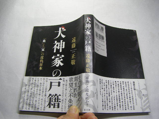 遠藤正敬著 犬神家の戸籍 横溝正史著=犬神家の一族詳細研究書 帯付中古良品 青土社2021年2刷 定価1800円 220頁 単行本2冊程送188 同梱歓迎_光の反射や映り込み有