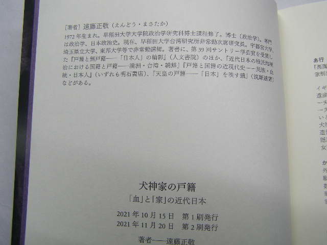 遠藤正敬著 犬神家の戸籍 横溝正史著=犬神家の一族詳細研究書 帯付中古良品 青土社2021年2刷 定価1800円 220頁 単行本2冊程送188 同梱歓迎_画像6