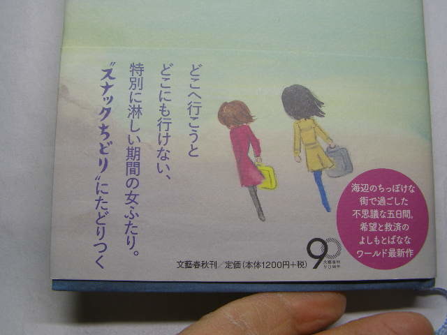 よしもとばなな著 スナックちどり 単行本 初版帯付良品 文藝春秋刊2013年1刷 定価1200円173頁 単行2冊程送188 同梱包大歓迎_画像2