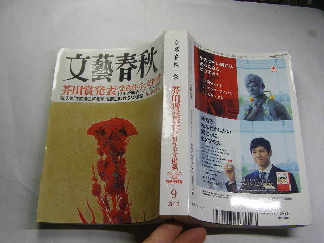 文藝春秋 2016.9. 芥川賞発表 全文掲載 村田沙耶香 定価950円 556頁 経年黄ばみ有 単行本2冊1kg3cmB4程送188 同梱包大歓迎_光の反射や映り込み有