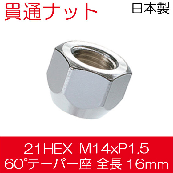 【20個セット】貫通ナット M14x1.5 60°テーパー座 /ランドクルーザー200系 等/100HC-20p_画像2