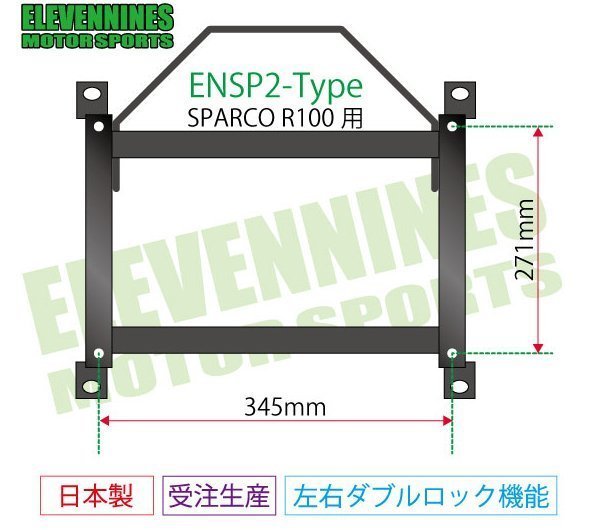 イレブンナインズ★シートレール スパルコ R100 対応 271x345/スターレット EP82 FF車【運転席側】ENSP2-T-T009_イメージ画像