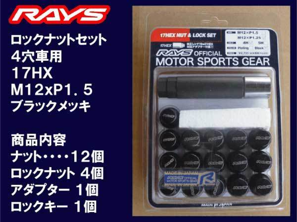 送料無料★RAYS 4H ロックナットセット 60°テーパー座 17HEX M12XP1.5ブラック/マツダ 社外アルミホイール_トヨタ・ダイハツ・三菱・マツダの４穴車用