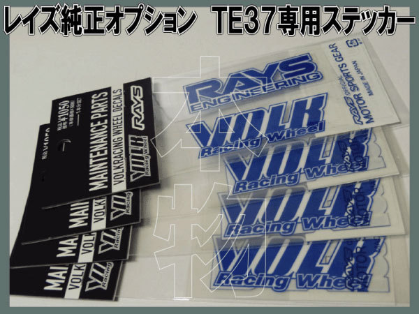 RAYS VOLKRACING TE37 専用ステッカー【ブルー】1台分 /16_１台分セット。