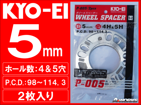 国産 5mm 4穴/5穴 PCD100～114.3 汎用スペーサー 2枚入 協永産業 P005_画像1