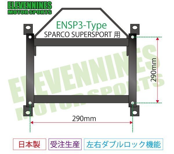 イレブンナインズ★シートレール スパルコ スーパースポーツ 対応 290x290/ フェアレディZ Z32 【助手席側】_イメージ画像