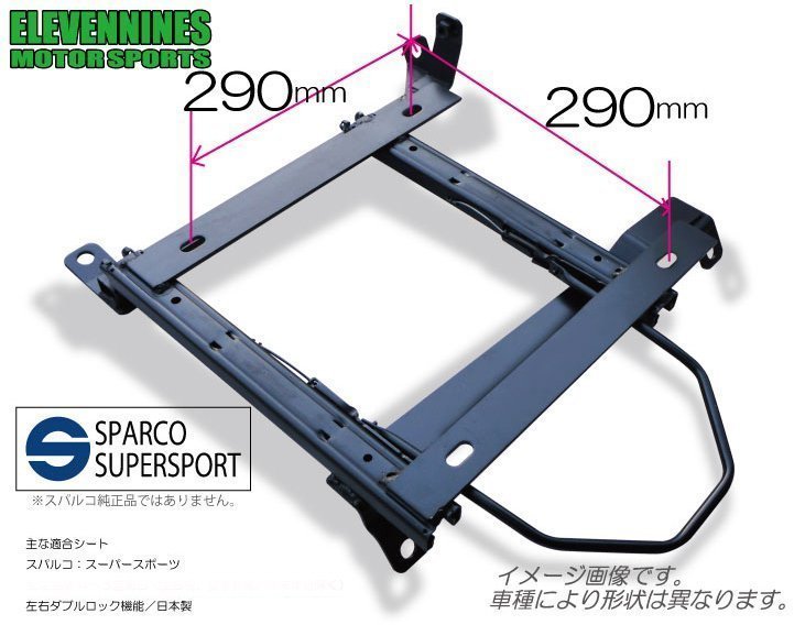 イレブンナインズ★シートレール スパルコ スーパースポーツ 対応 290x290/スズキ スイフトスポーツ ZC31S【助手席側】_イメージ画像