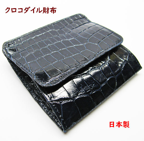 クロコダイル　財布　ＢＯＸ小銭いれ　ネイビー 018