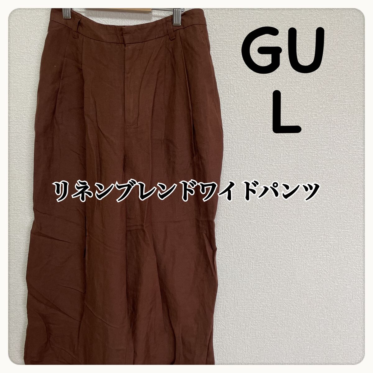 GU L リネンブレンドワイドパンツ ブラウン 春物 夏物 リネン パンツ