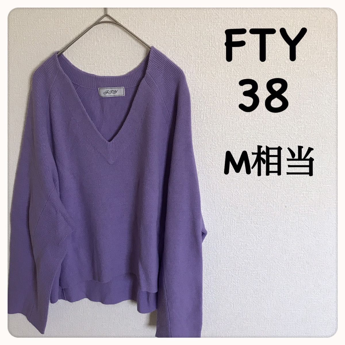 FTY 薄手 ニット Mサイズ パープル 紫 長袖 Ｖネック ゆったり セーター 長袖