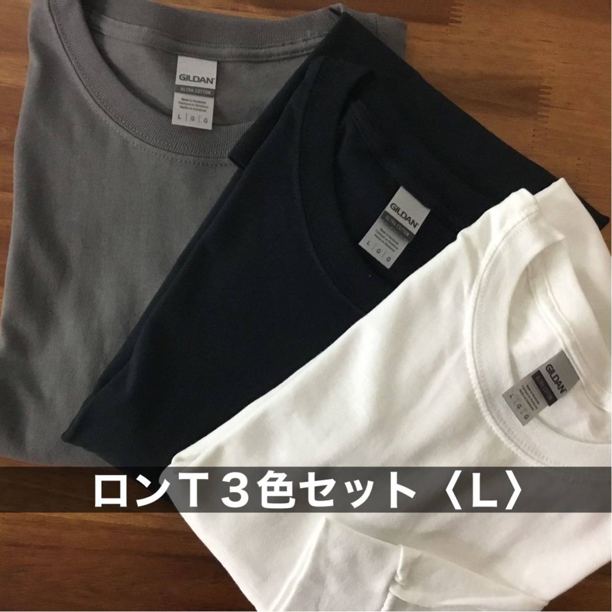 新品 ギルダン 無地ロンＴ 長袖 Tシャツ 3色セット 白 チャコール 黒 L_画像1