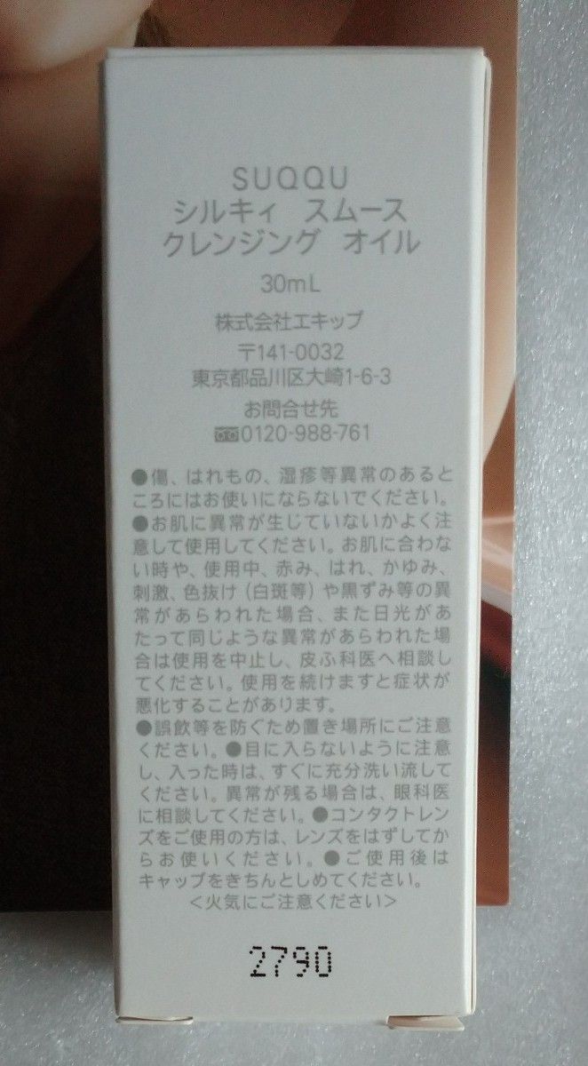 SUQQU シルキィ スムース クレンジングオイル 30ml