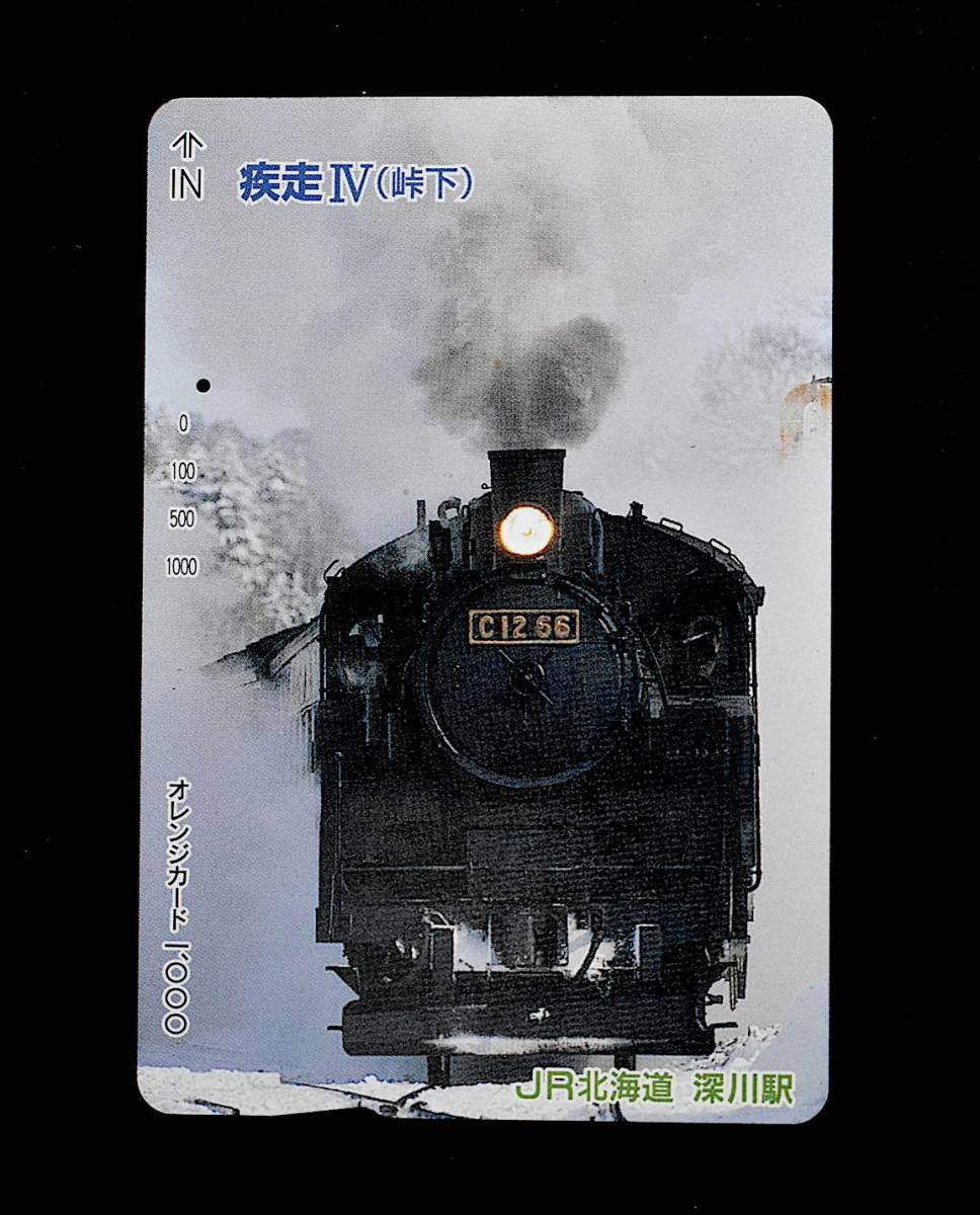 オレンジカード【使用済 1穴】JR北海道 深川駅：疾走 IV (峠下) C12 66_画像1