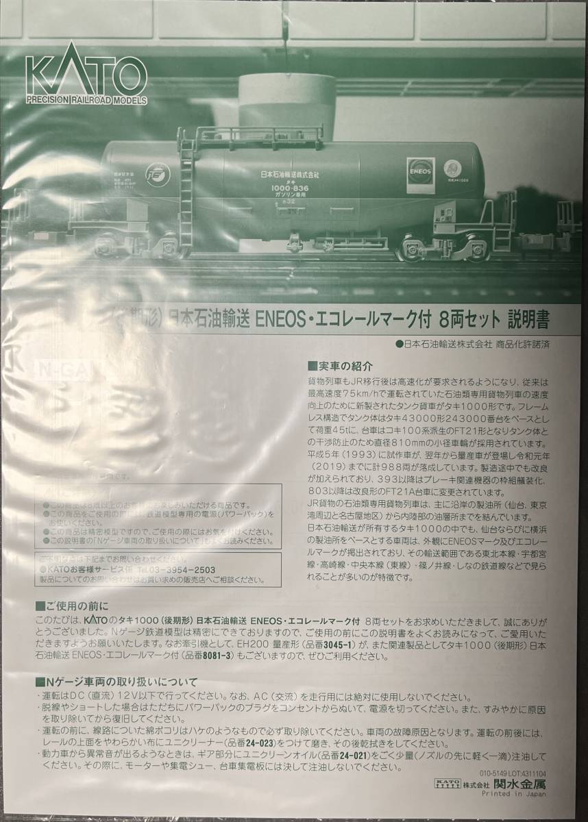 KATO 10-1810 タキ1000（後期形）日本石油輸送 ENEOS,エコレールマーク付 8両セット ＊新品未走行＊_画像2