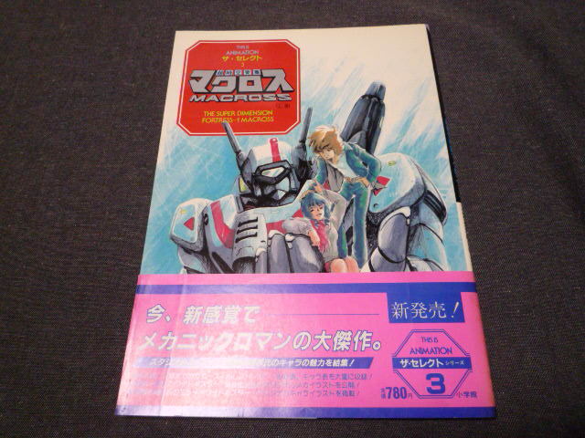 綺麗です 超時空要塞 マクロス 上巻 ザセレクト3 昭和58年2月24日発行 スタジオぬえのメカニックロマンの世界 美樹本晴彦 帯付き_画像1