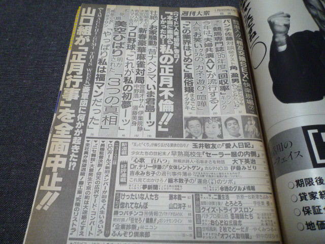 週刊大衆 1996年1/29号 表紙：香西かおり 平成8年の画像5