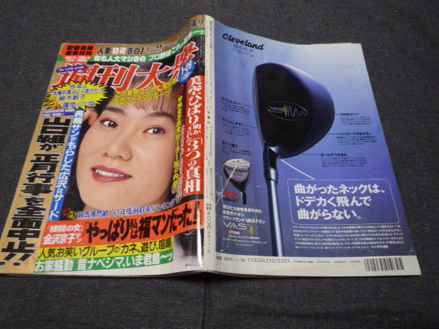 週刊大衆 1996年1/29号 表紙：香西かおり 平成8年の画像2