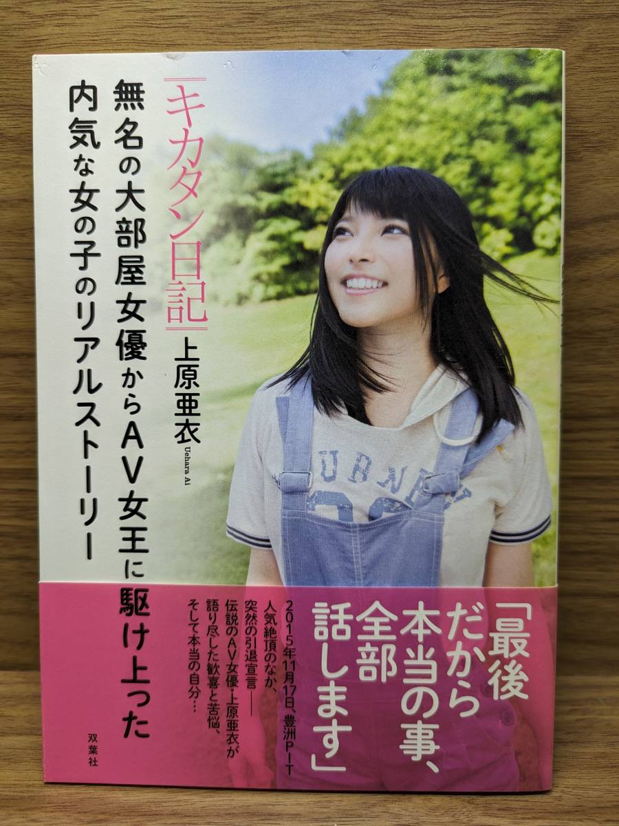 キカタン日記 無名の大部屋女優からAV女王に駆け上った内気な女の子のリアルストーリー 単　上原 亜衣 (著)_画像1