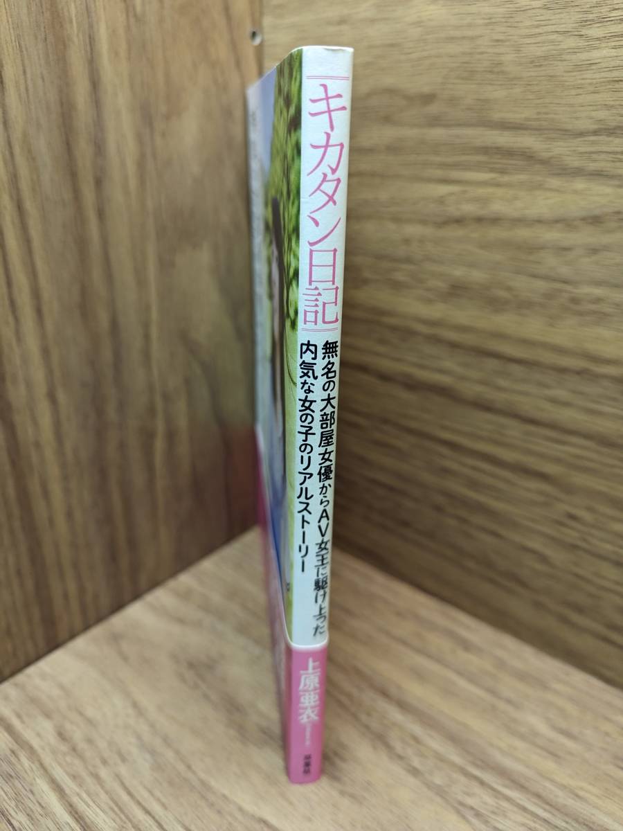 キカタン日記 無名の大部屋女優からAV女王に駆け上った内気な女の子のリアルストーリー 単　上原 亜衣 (著)_画像3