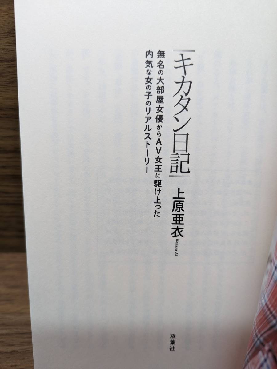 キカタン日記 無名の大部屋女優からAV女王に駆け上った内気な女の子のリアルストーリー 単　上原 亜衣 (著)_画像5