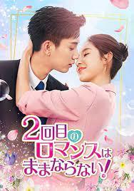 2回目のロマンスはままならない/.,/..中国ドラマ・・ｄ・・・Blu-ray_画像3