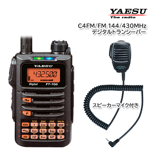 YAESU FT-70D C4FM/FM 144/430MHz デュアルバンドデジタルトランシーバー スピーカーマイク SSM-17A付きの画像1