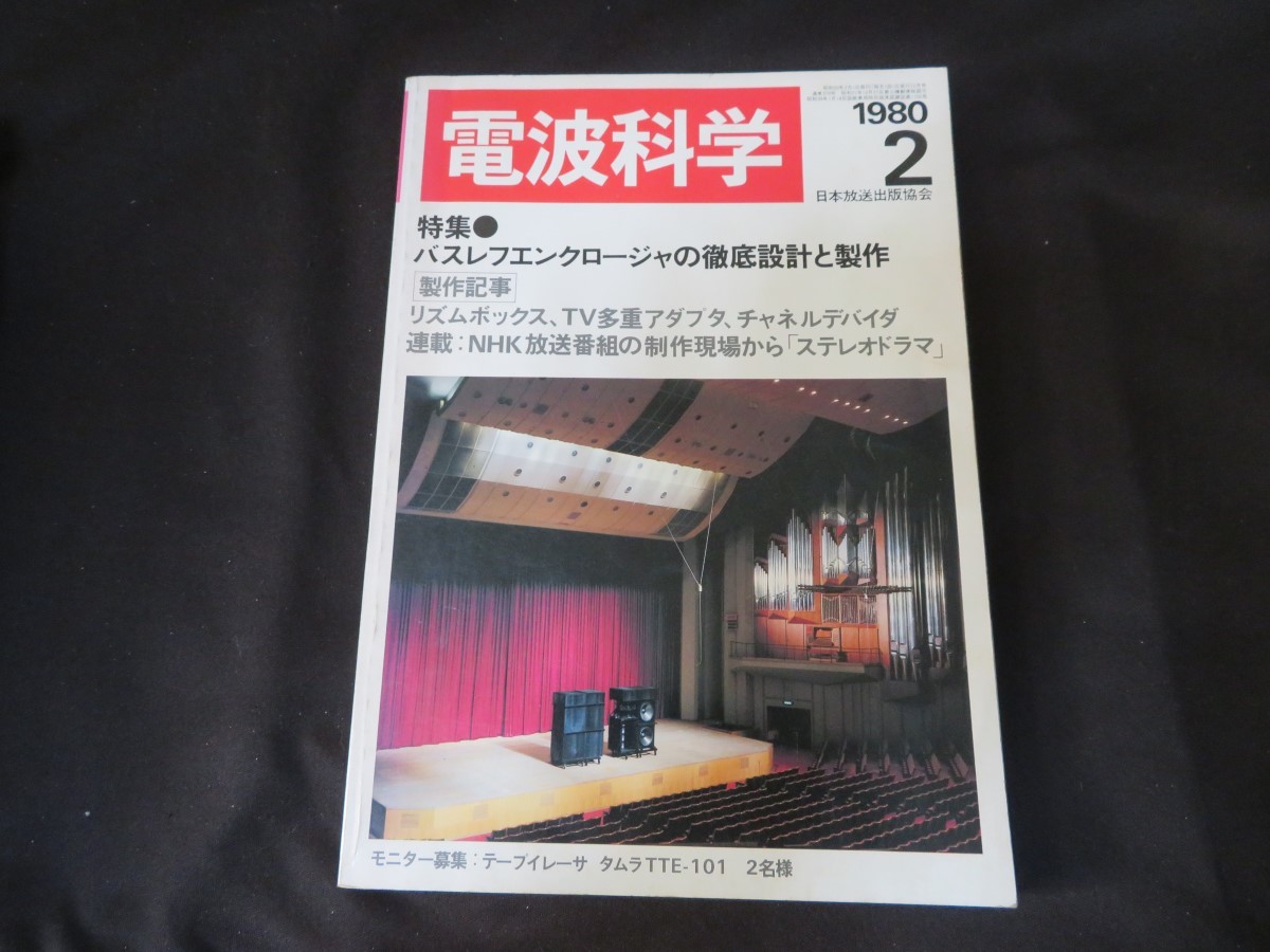 電波科学 1980年2月号の画像1