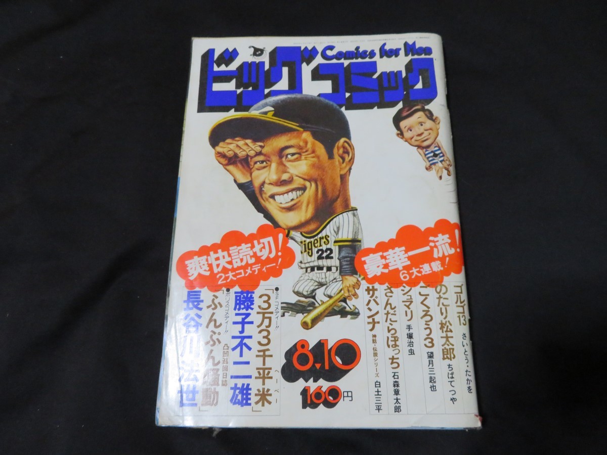 ビッグコミック 昭和50年 藤子不二雄 長谷川法世 手塚治虫 石ノ森萬画館白土三平 ちばてつや さいとうたかお_画像1