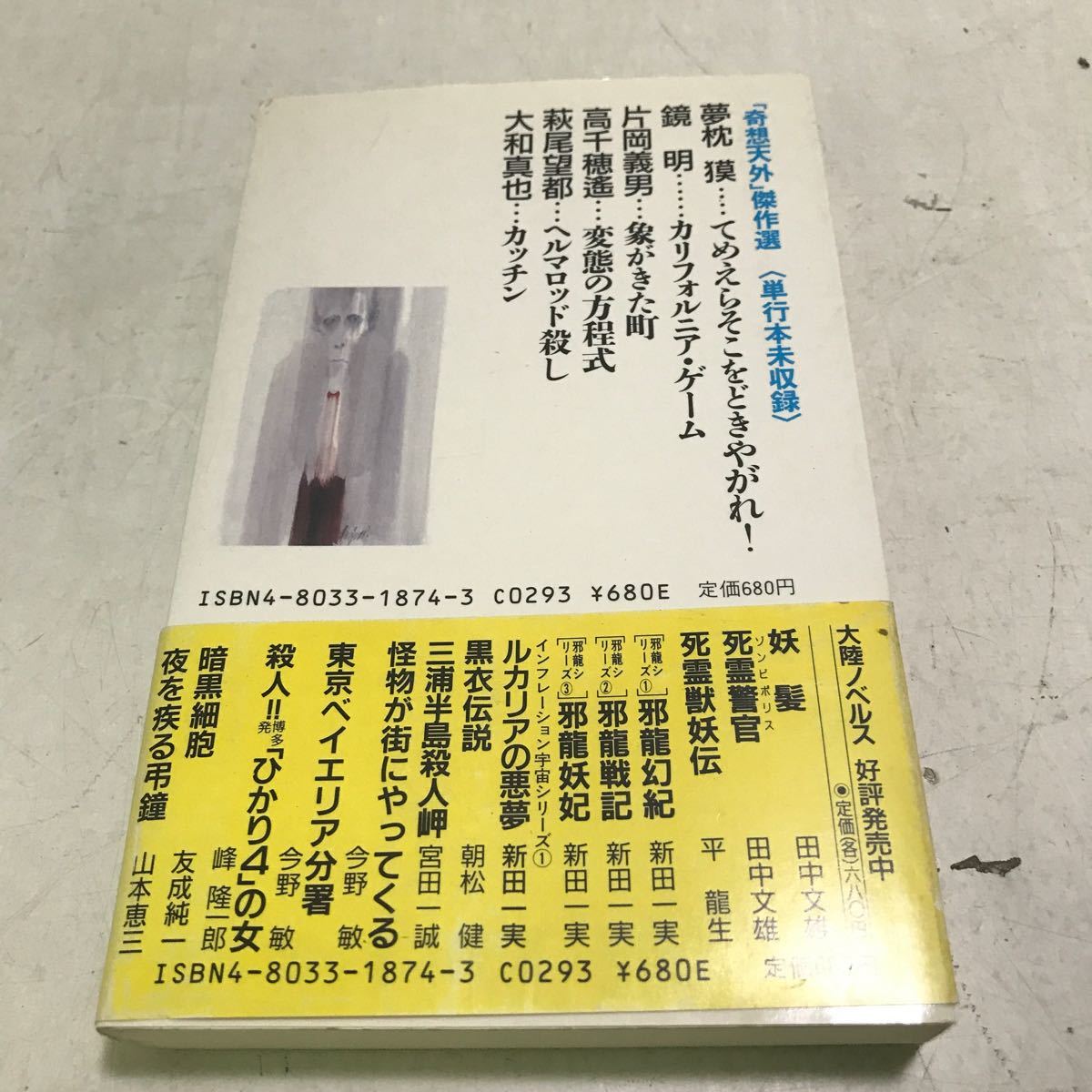 M18◎ てめえらそこをどきやがれ！「奇想天外」傑作選　夢枕獏/高千穂遙/鏡明/萩尾望都/片岡義男/大和真也　大陸書房　帯付き　◎231208