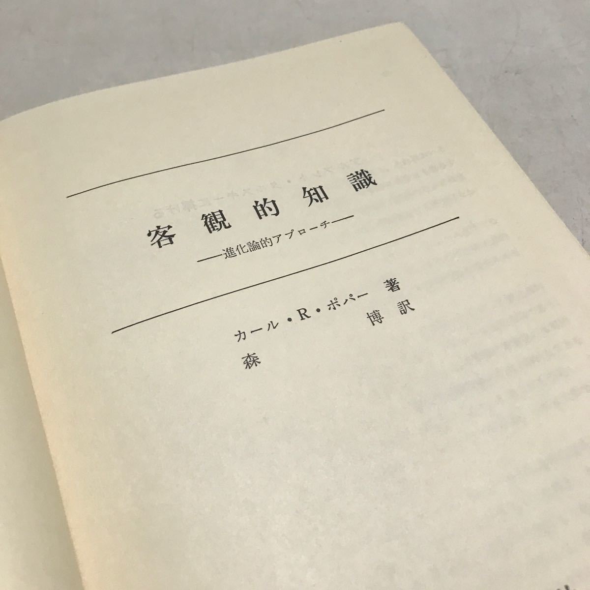 L13上◎ 客観的知識　進化論的アプローチ　カールRポパー/著　森博/訳　1979年3月発行　木鐸社　アルフレトタルスキー　◎231215_画像4