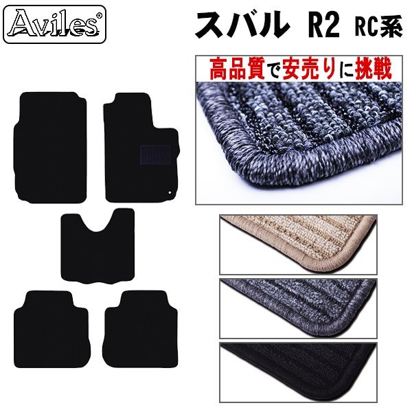 当日発送 フロアマット スバル R2 RC系 AT車 H15.12-22.03(フットレスト付) 【全国一律送料無料 高品質で安売に挑戦】_画像1