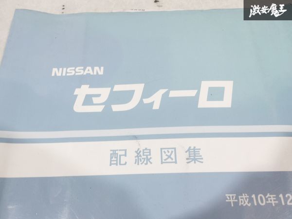 日産 純正 GF-A33 GF-PA33 セフィーロ 配線図集 1998年 平成10年12月 1冊 即納 棚S-3の画像2