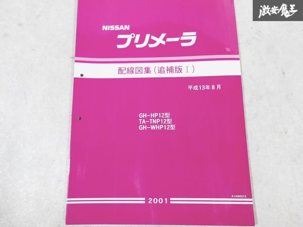 日産 純正 GH-HP12 TA-TNP12 GH-WHP12 プリメーラ 配線図集 追補版1 2001年 平成13年8月 1冊 即納 棚S-3_画像1