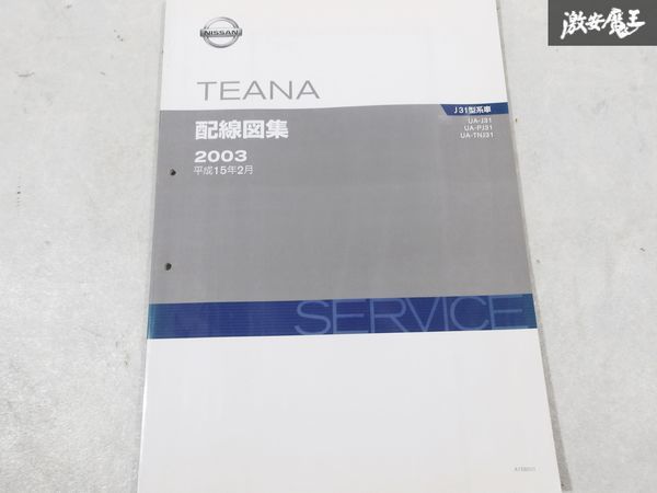 日産 純正 J31 PJ31 TNJ31 ティアナ TEANA 配線図集 2003年 平成15年2月 1冊 即納 棚S-3_画像1