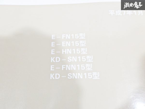 日産 純正 FN15 EN15 HN15 SN15 FNN15 SNN15 N15 パルサー ルキノ 配線図集 平成7年1月 1995年 整備書 サービスマニュアル 1冊 即納 棚S-3_画像3