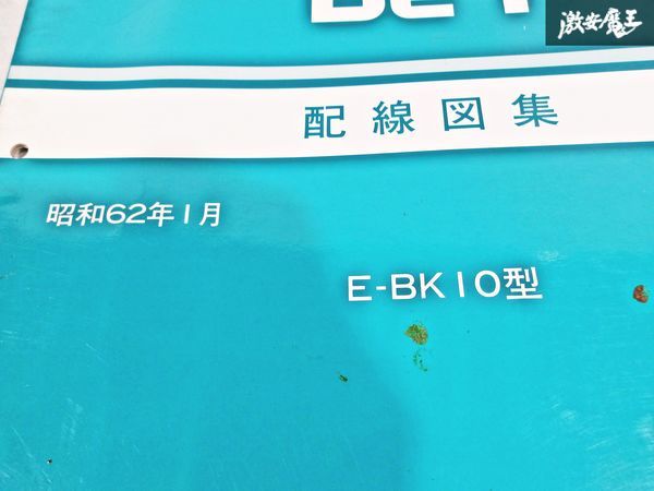 日産 純正 BK10 Be-1 Be1 配線図集 昭和62年1月 1987年 整備書 サービスマニュアル 1冊 即納 棚S-3_画像3