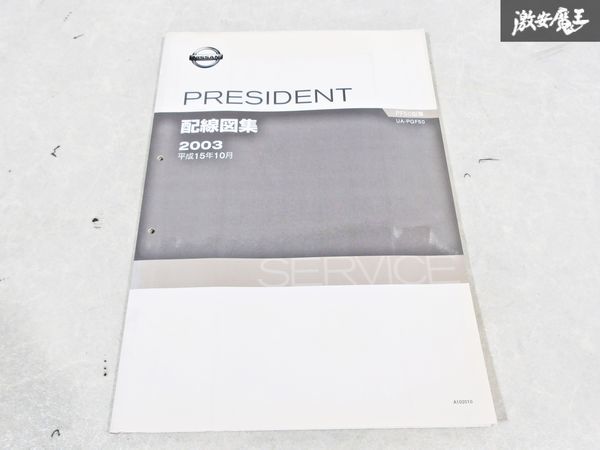 日産 純正 PGF50 プレジデント 配線図集 平成15年10月 2003年 整備書 サービスマニュアル 1冊 即納 棚S-3の画像1