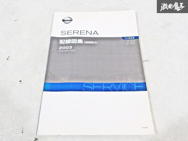  Nissan оригинальный TC24 RC24 TNC24 C24 Serena схема проводки сборник приложение 3 эпоха Heisei 15 год 10 месяц 2003 год сервисная книжка руководство по обслуживанию 1 шт. немедленная уплата полки S-3