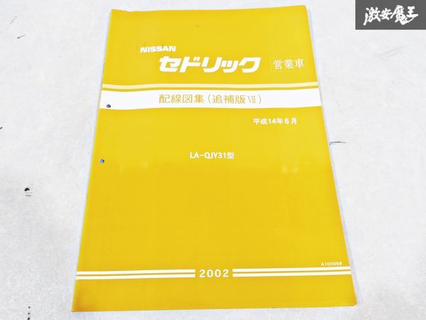 日産 純正 QJY31 セドリック 営業車 配線図集 追補版7 平成14年6月 2002年 整備書 サービスマニュアル 1冊 即納 棚S-3_画像1