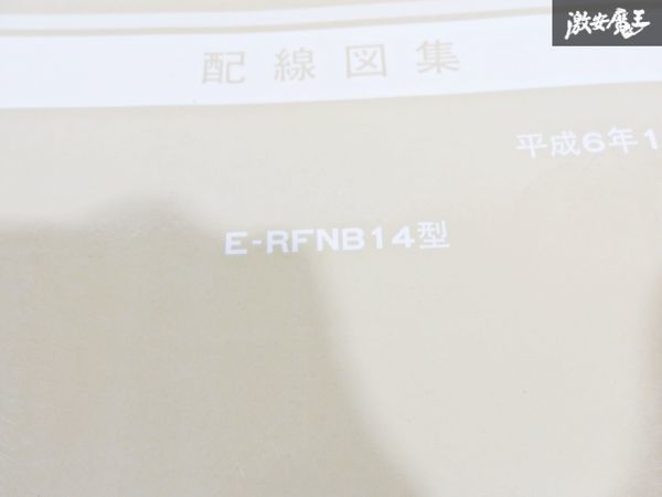 日産 純正 RFNB14 B14 ラシーン 配線図集 平成6年12月 1994年 整備書 サービスマニュアル 1冊 即納 棚S-3_画像3
