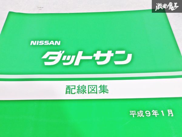 日産 純正 QD22 LFMD22 BD22 LRMD22 D22 ダットサン 配線図集 平成9年1月 1997年 整備書 サービスマニュアル 1冊 即納 棚S-3_画像2