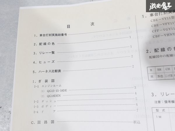 日産 純正 VY11 VFY11 VGY11 VHNY11 AD 配線図集 追補版7 2004年 平成16年5月 1冊 即納 棚S-3_画像4