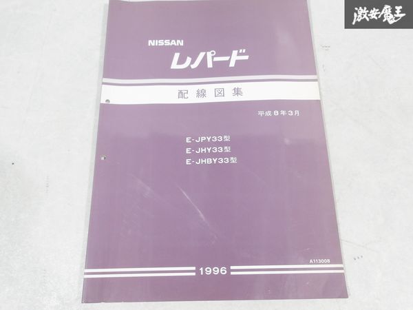  Nissan оригинальный JPY33 JHY33 JHBY33 Leopard схема проводки сборник 1996 год эпоха Heisei 8 год 3 месяц 1 шт. немедленная уплата полки S-3