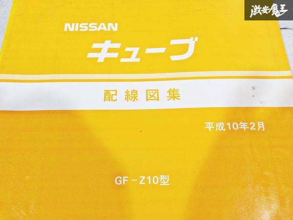  Nissan оригинальный Z10 Cube схема проводки сборник эпоха Heisei 10 год 2 месяц 1998 год сервисная книжка руководство по обслуживанию 1 шт. немедленная уплата полки S-3