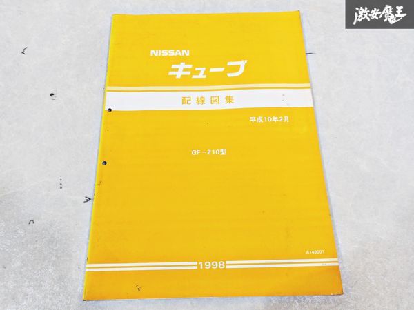  Nissan оригинальный Z10 Cube схема проводки сборник эпоха Heisei 10 год 2 месяц 1998 год сервисная книжка руководство по обслуживанию 1 шт. немедленная уплата полки S-3