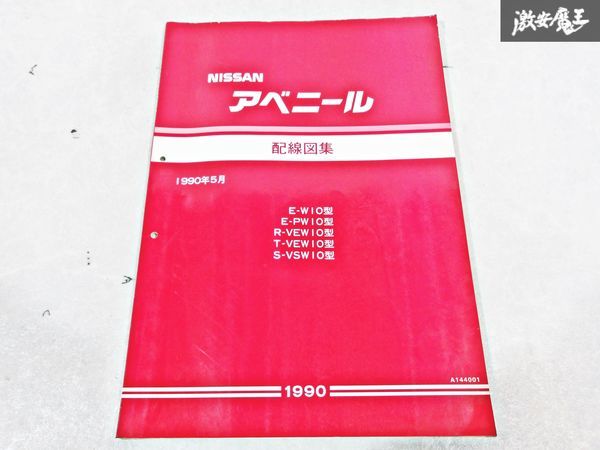 日産 純正 W10 PW10 VEW10 VSW10 アベニール 配線図集 1990年5月 整備書 サービスマニュアル 1冊 即納 棚S-3_画像1