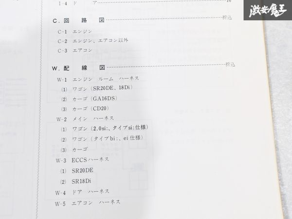 日産 純正 W10 PW10 VEW10 VSW10 アベニール 配線図集 1990年5月 整備書 サービスマニュアル 1冊 即納 棚S-3_画像6