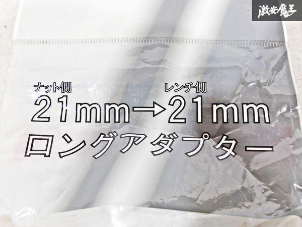 ★未使用品★ Fixed ロングアダプター ナット側2面幅内径21ｍｍ レンチ側2面幅外径21mm レンチ外径28mm 1個入り 汎用品 即納 棚O-1_画像2