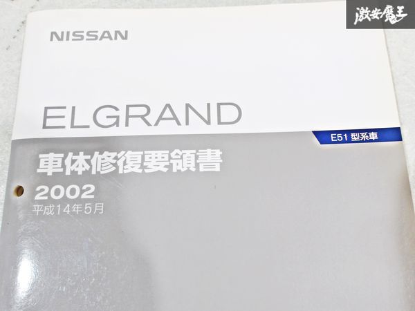  Nissan оригинальный E51 Elgrand кузов восстановление точка документ эпоха Heisei 14 год 5 месяц 2002 год сервисная книжка руководство по обслуживанию 1 шт. немедленная уплата полки S-3